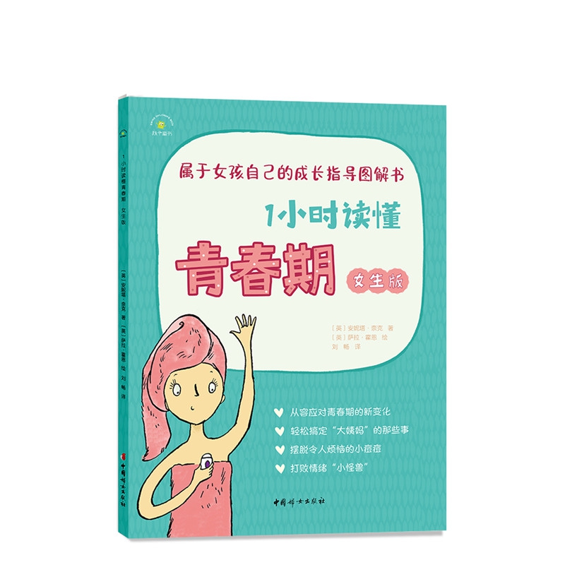 《1小时读懂青春期?女生版》