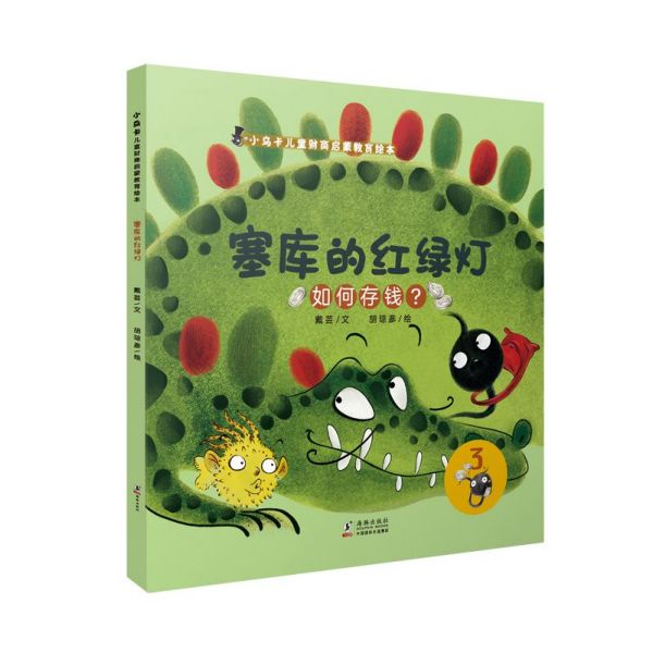 塞库的红绿灯/小乌卡儿童财商启蒙教育绘本