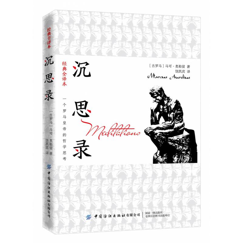 沉思录(经典全译本)