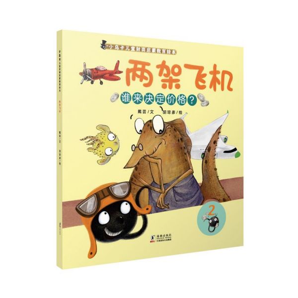 两架飞机/小乌卡儿童财商启蒙教育绘本
