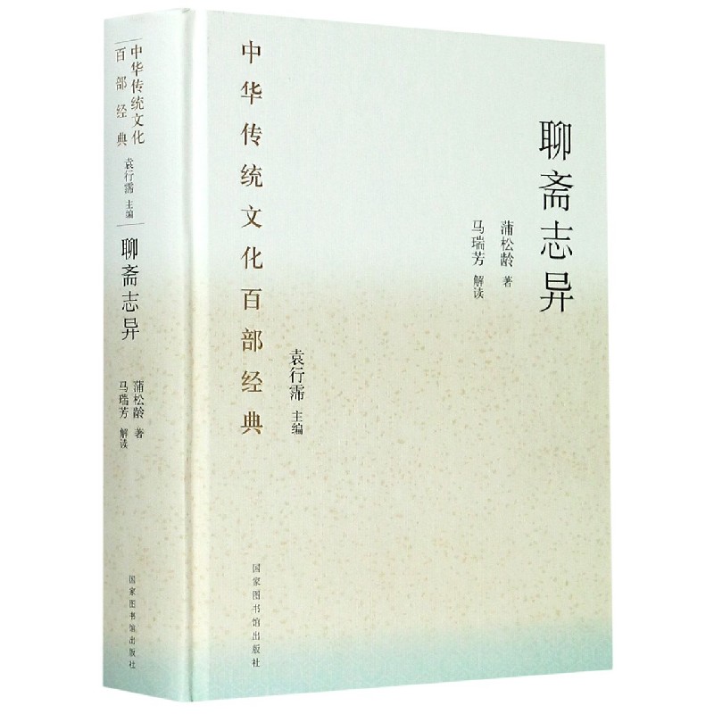 聊斋志异(精)/中华传统文化百部经典