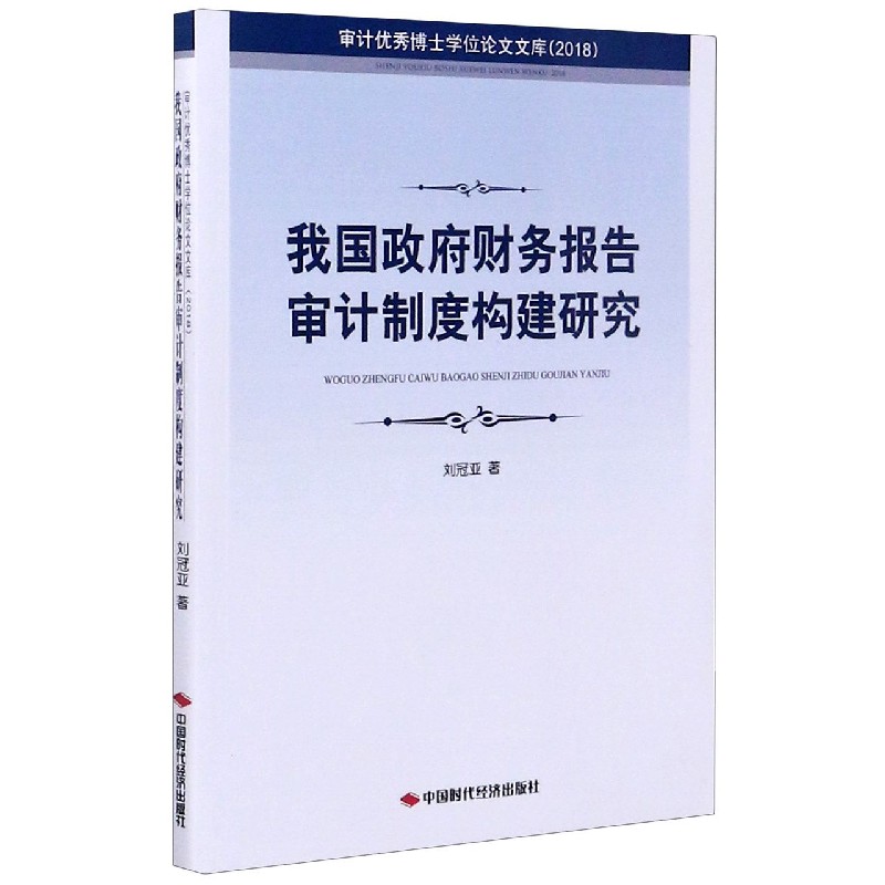 我国政府财务报告审计制度构建研究（2018）/审计优秀博士学位论文文库