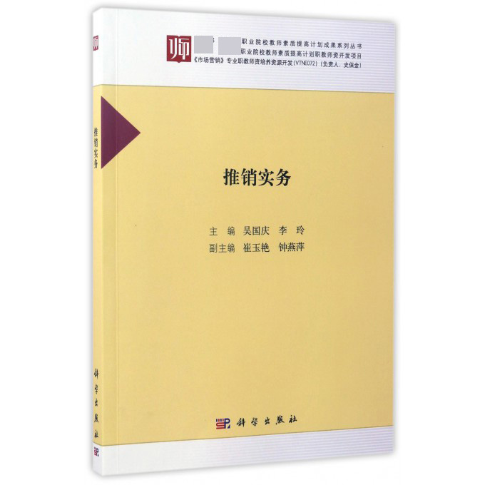 推销实务/ 职业院校教师素质提高计划成果系列丛书
