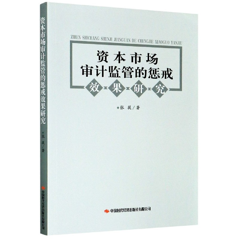 资本市场审计监管的惩戒效果研究