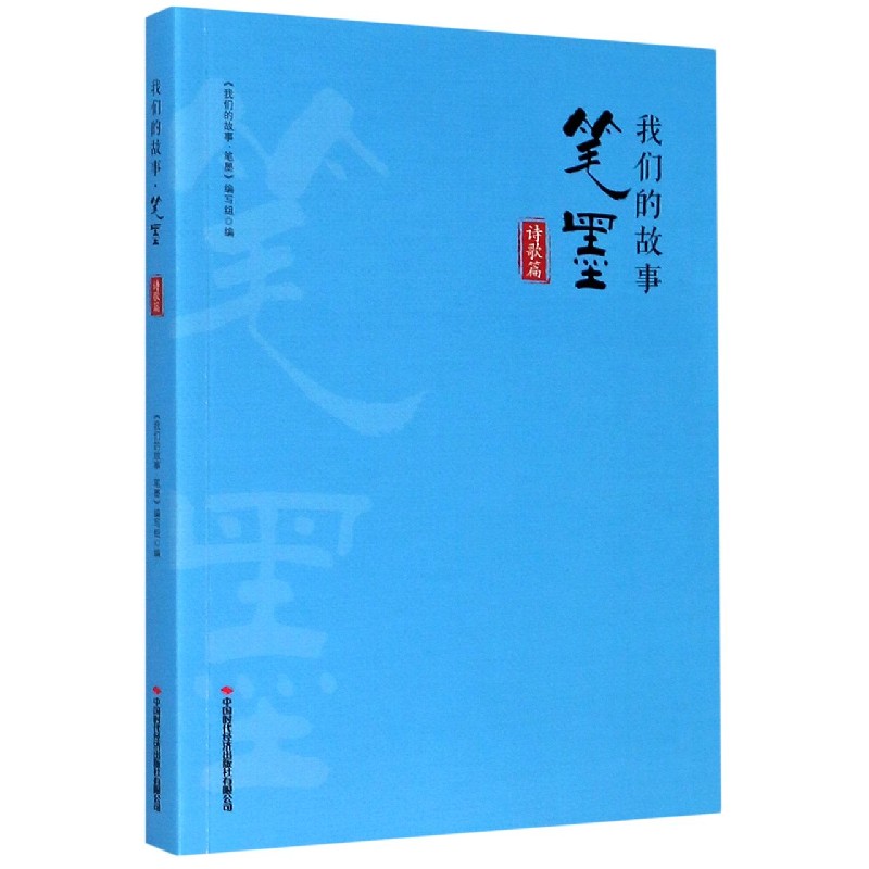 我们的故事笔墨（诗歌篇）