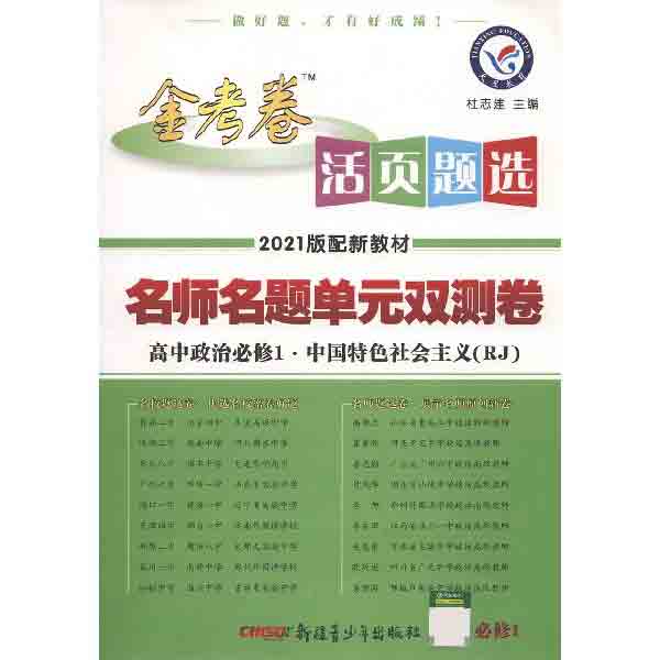高中政治（必修1中国特色社会主义RJ2021版配新教材）/金考卷活页题选名师名题单元双测卷