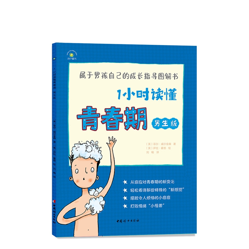 《1小时读懂青春期?男生版》