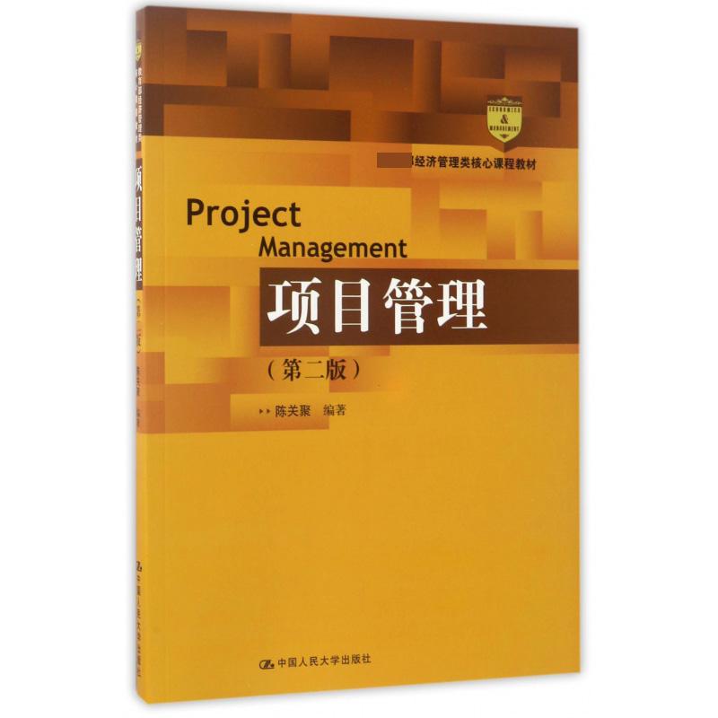 项目管理（第2版 经济管理类核心课程教材）