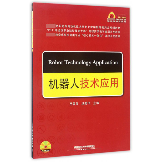 机器人技术应用(附光盘 高职高专自动化技术类专业教学指导委员会规划教材)