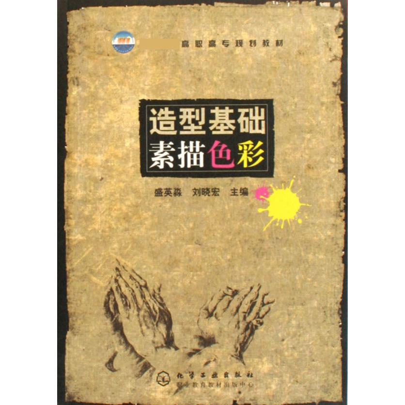 造型基础素描色彩（ 高职高专规划教材）