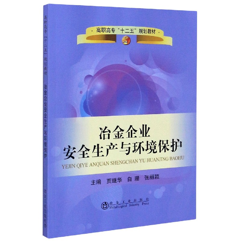 冶金企业安全生产与环境保护（高职高专十二五规划教材）