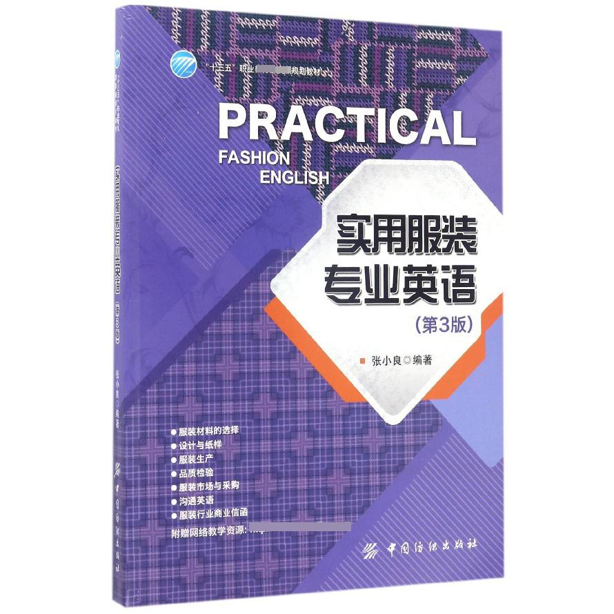 实用服装专业英语（第3版十三五职业 规划教材）