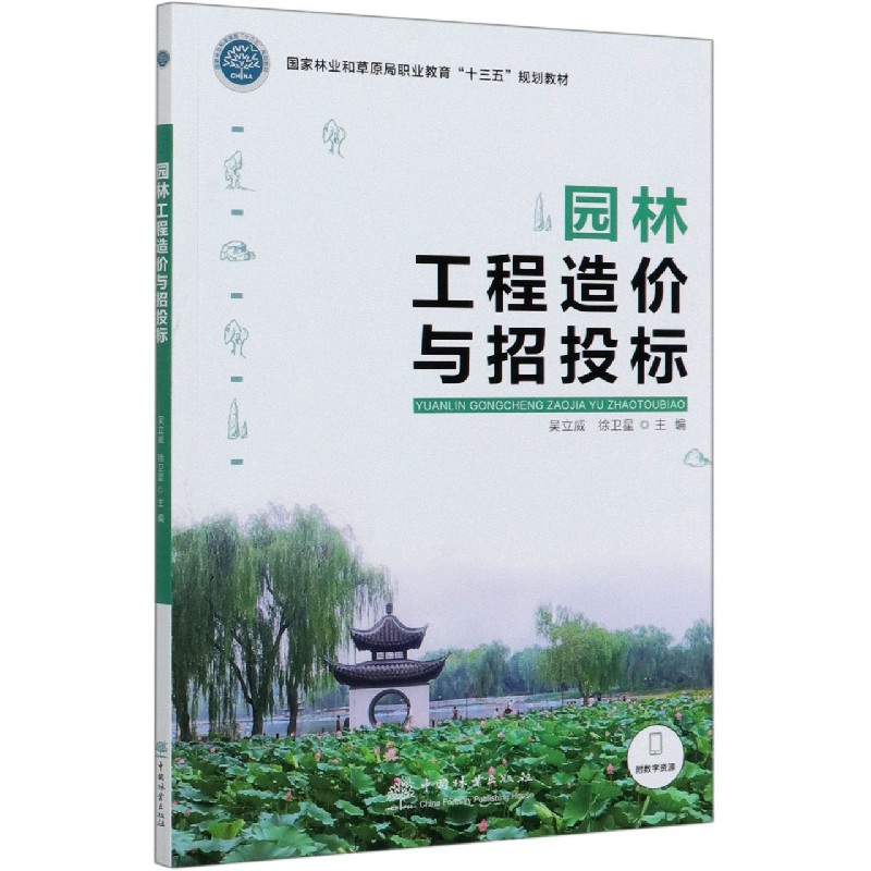 园林工程造价与招投标（国家林业和草原局职业教育十三五规划教材）