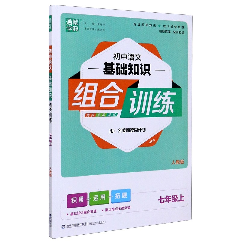 初中语文基础知识组合训练（7上人教版）