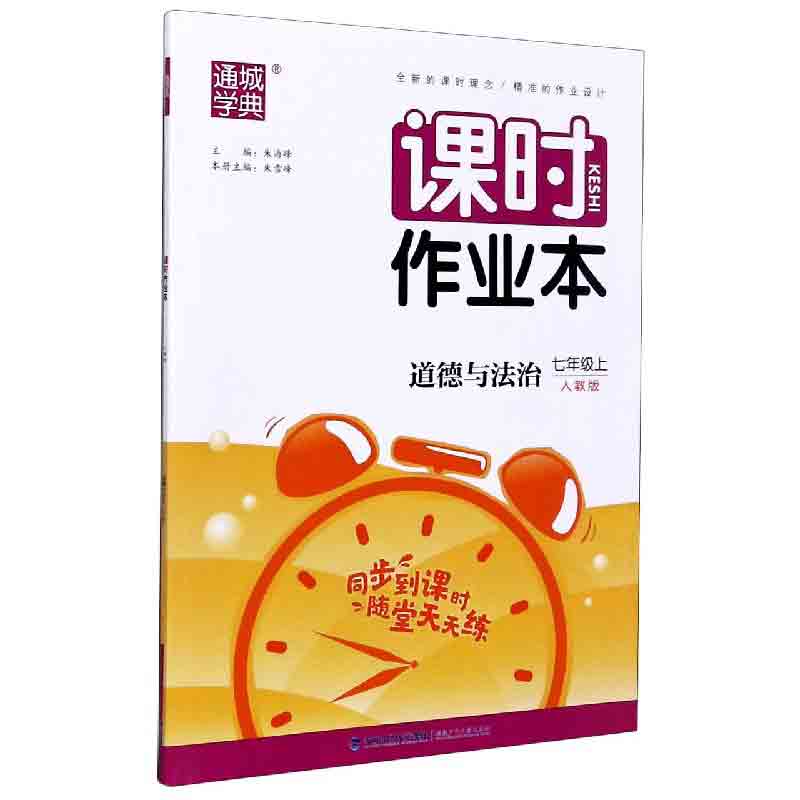 道德与法治（7上人教版）/课时作业本
