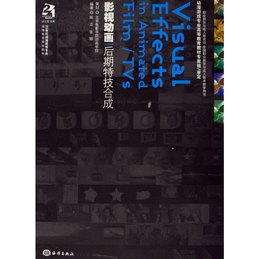 影视动画后期特技合成（附光盘 职业教育与成人教育司全国职业教育与成人教育教学用书）