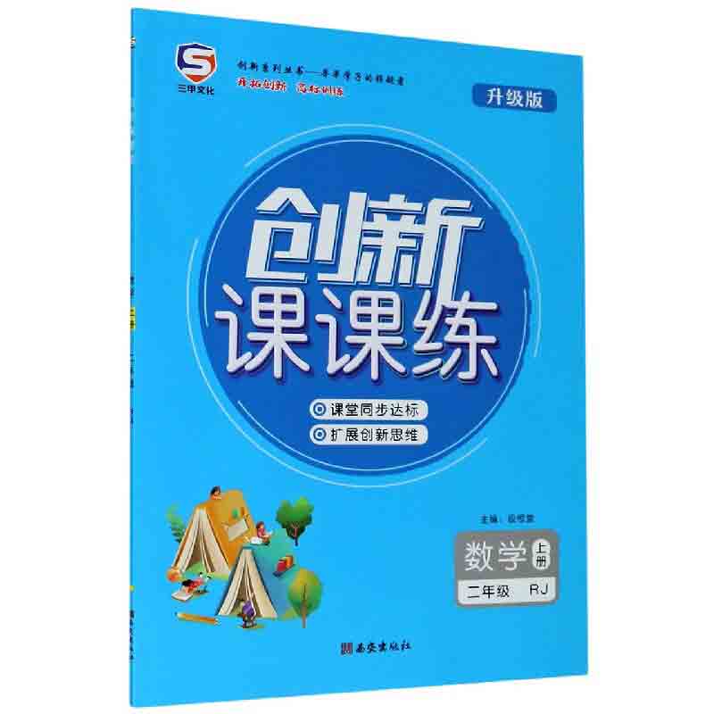 数学（2上RJ升级版）/创新课课练