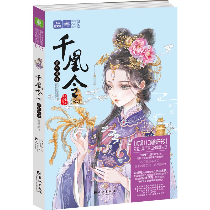 千凰令（9步步成谋）/绘梦古风系列