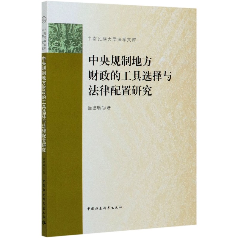 中央规制地方财政的工具选择与法律配置研究/中南民族大学法学文库