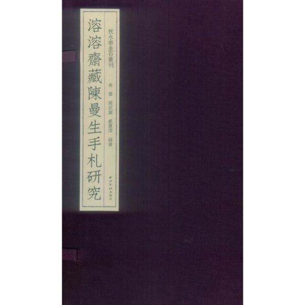溶溶斋藏陈曼生手札研究/秋水斋金石丛刊