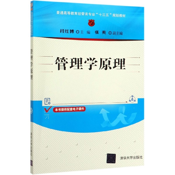 管理学原理(普通高等教育经管类专业十三五规划教材)