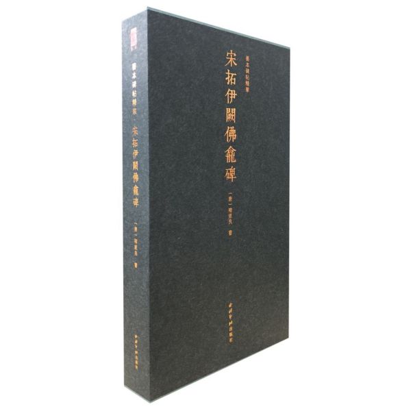 宋拓伊阕佛龛碑(精)/善本碑帖精华