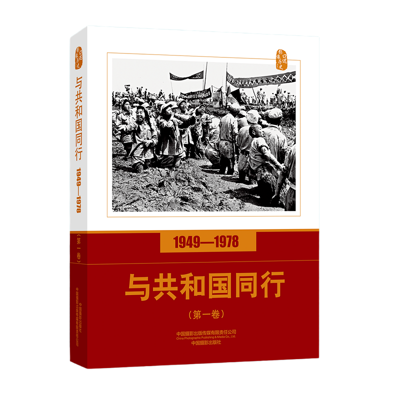 与共和国同行(1949-1978第1卷)/口述影像历史