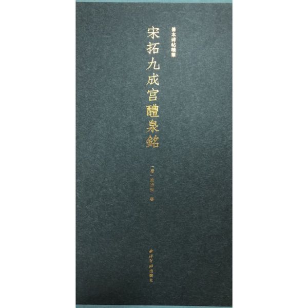 宋拓九成宫醴泉铭(精)/善本碑帖精华