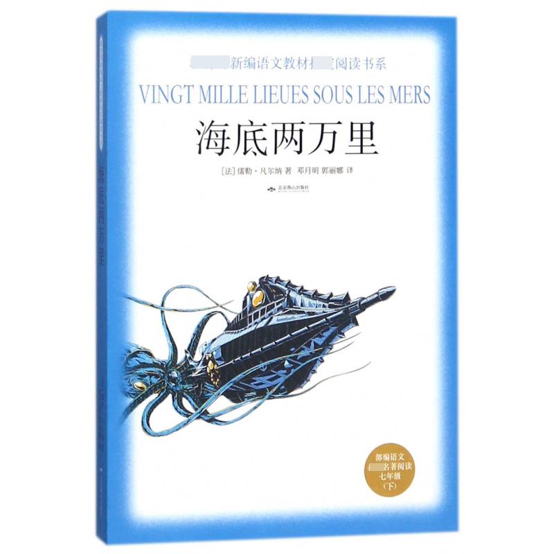 海底两万里(部编语文指定名著阅读7下)/教育部新编语文教材指定阅读书系