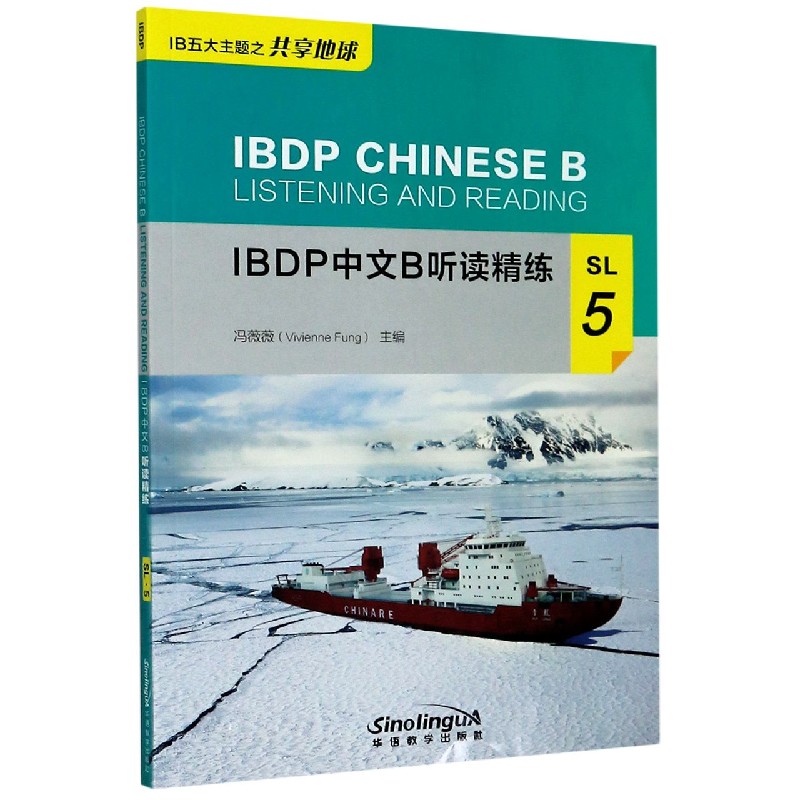 IBDP中文B听读精练（SL5）