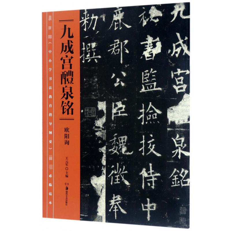 九成宫醴泉铭/ 中小学书法教育指导纲要必临范本