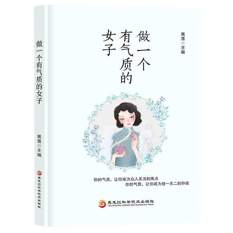 做一个有气质的女子