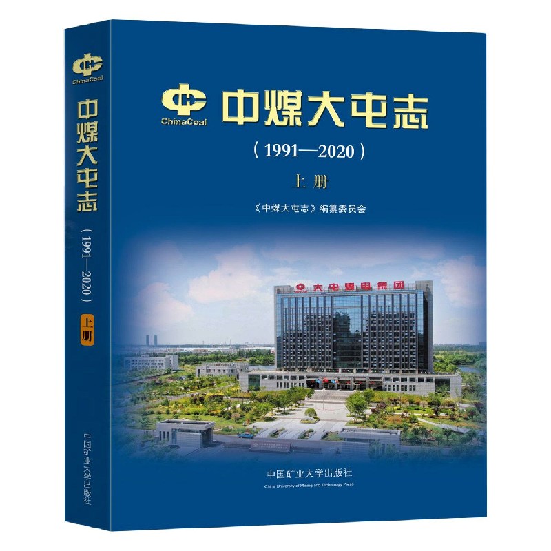 中煤大屯志（1991-2020上下）