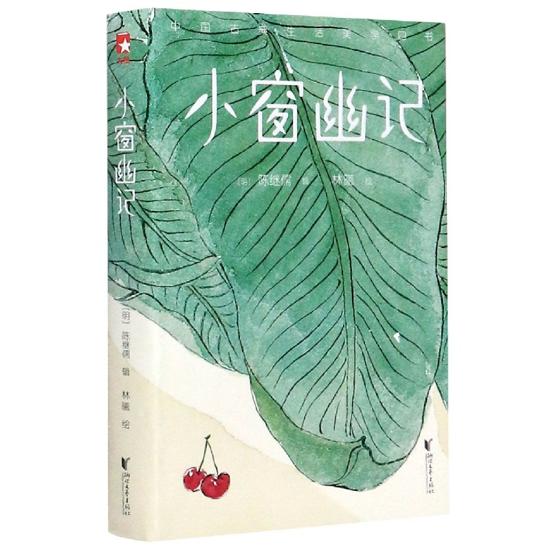 小窗幽记/中国古典生活美学四书