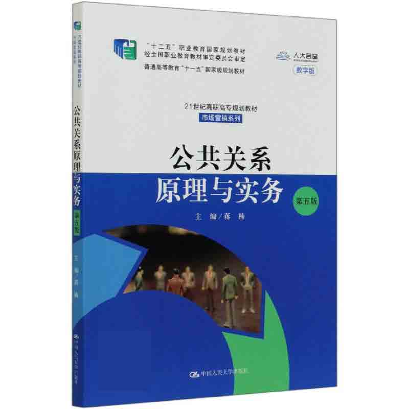 公共关系原理与实务（第5版数字版21世纪高职高专规划教材）/市场营销系列