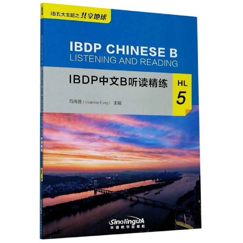 IBDP中文B听读精练（HL5）