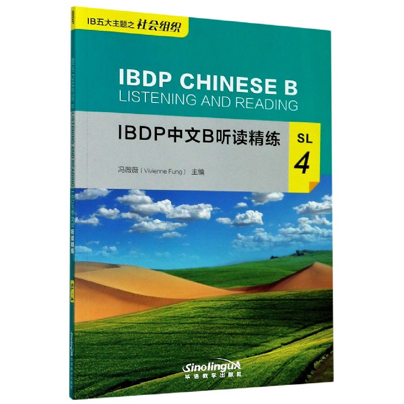 IBDP中文B听读精练（SL4）