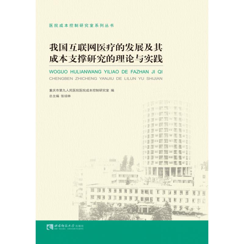 我国互联网医疗的发展及其成本支撑研究的理论与实践/医院成本控制研究室系列丛书