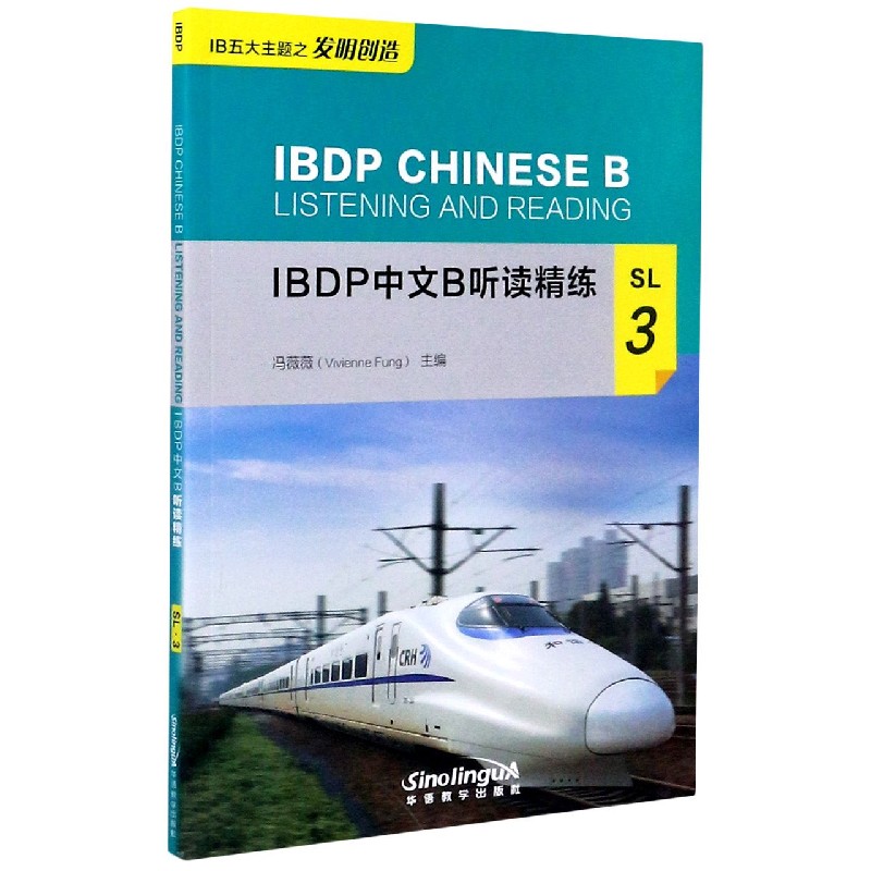 IBDP中文B听读精练（SL3）