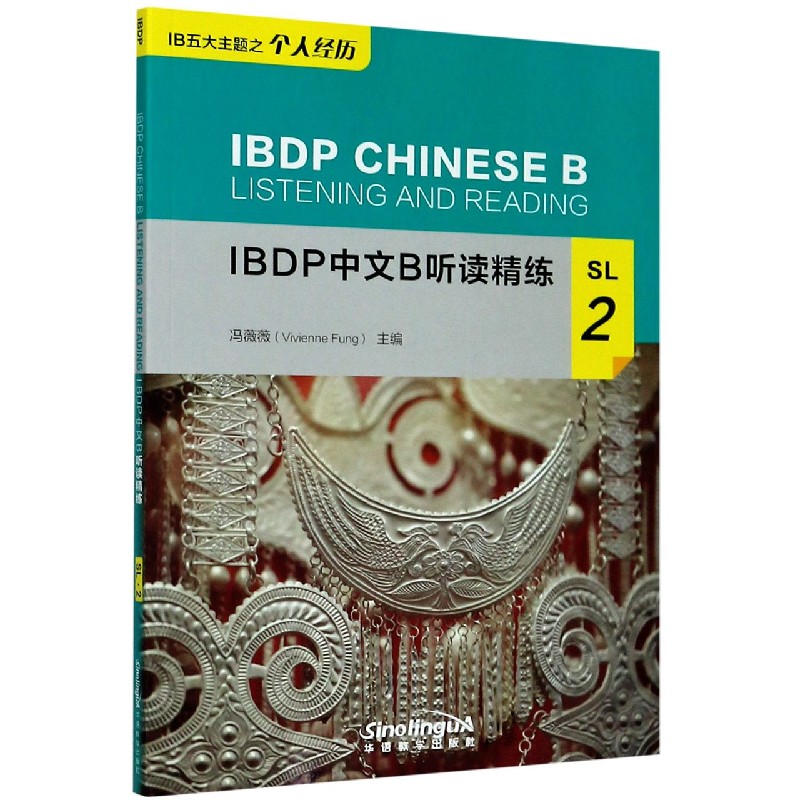 IBDP中文B听读精练（SL2）