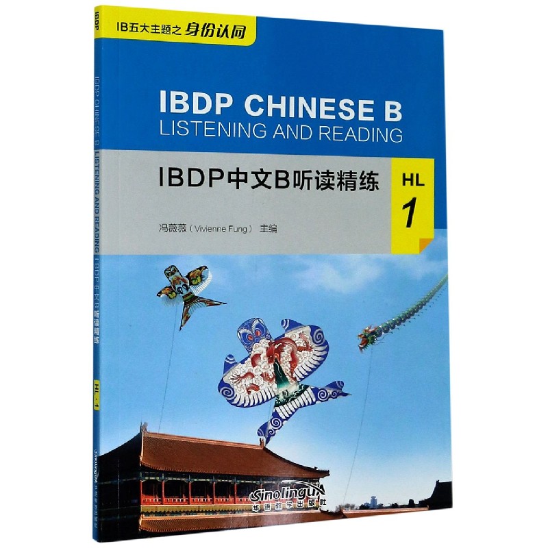 IBDP中文B听读精练（HL1）