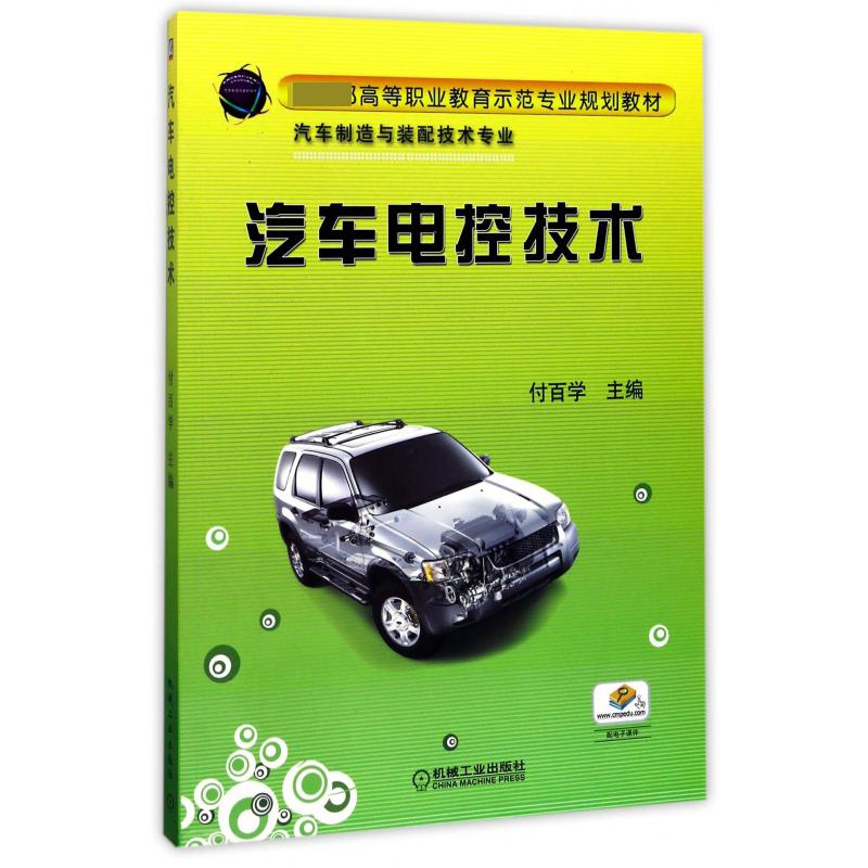汽车电控技术（汽车制造与装配技术专业 高等职业教育示范专业规划教材）