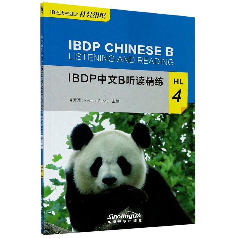 IBDP中文B听读精练（HL4）
