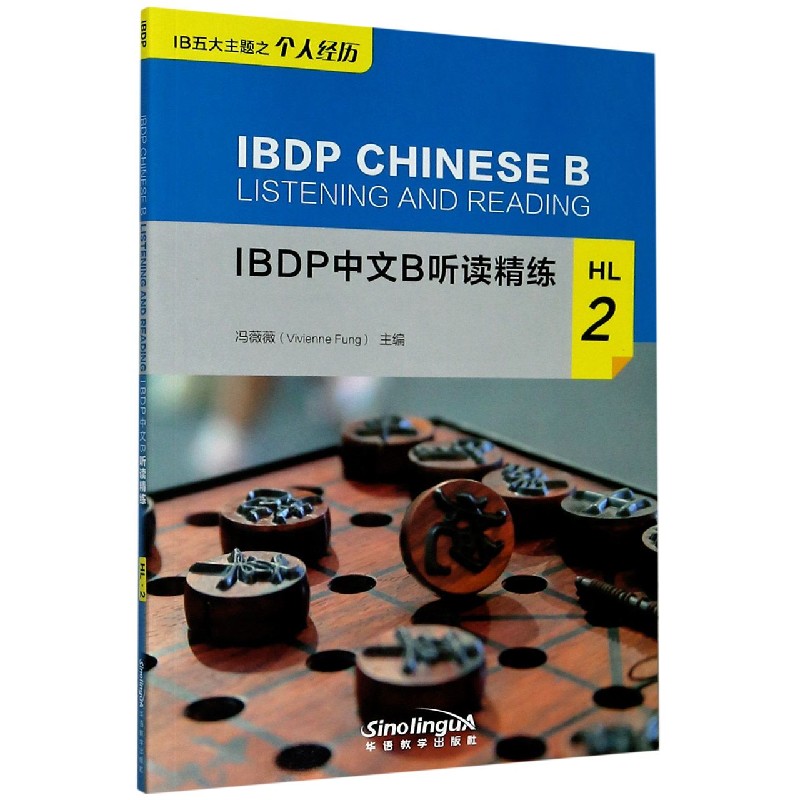 IBDP中文B听读精练（HL2）