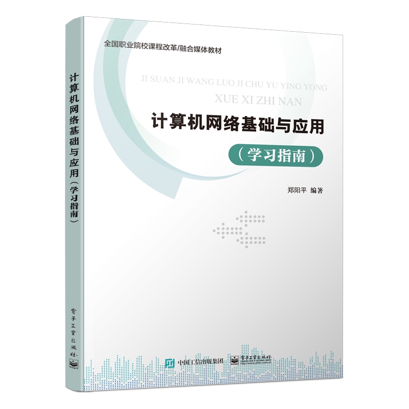 计算机网络基础与应用（学习指南全国职业院校课程改革融合媒体教材）