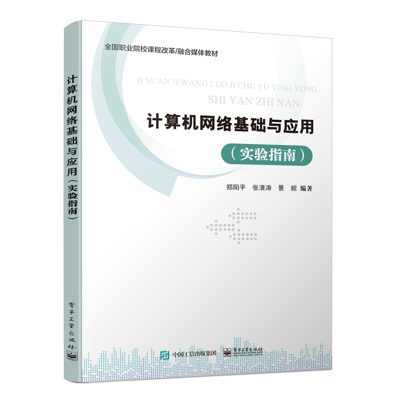 计算机网络基础与应用（实验指南全国职业院校课程改革融合媒体教材）