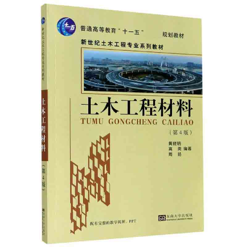 土木工程材料（第4版新世纪土木工程专业系列教材普通高等教育十一五规划教材）