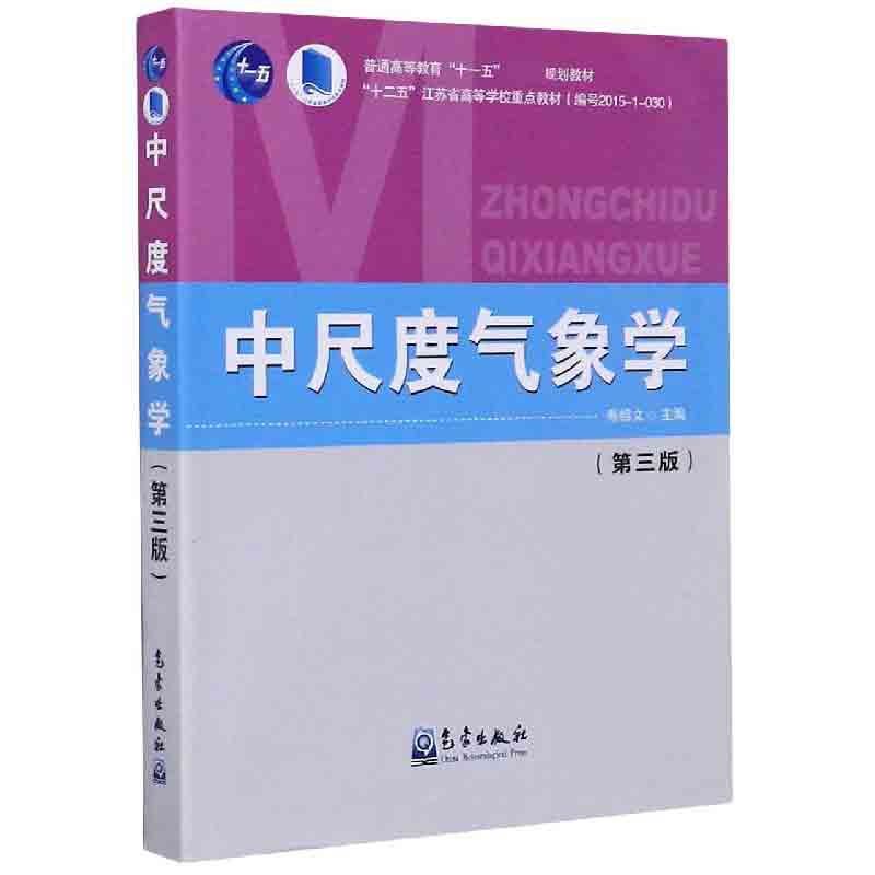 中尺度气象学（第3版普通高等教育十一五规划教材）
