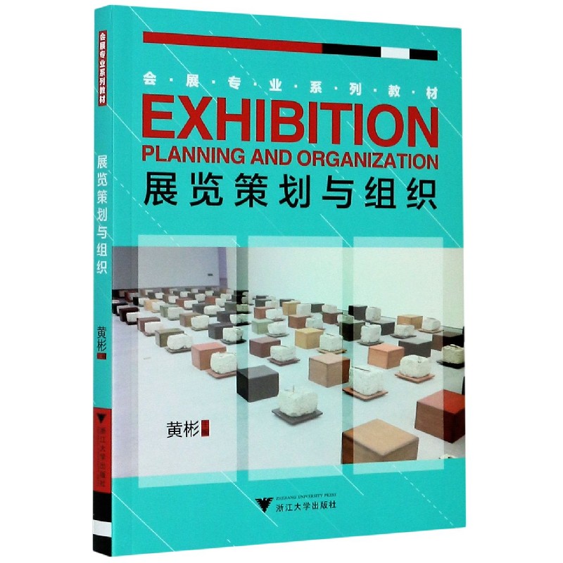 展览策划与组织（会展专业系列教材）