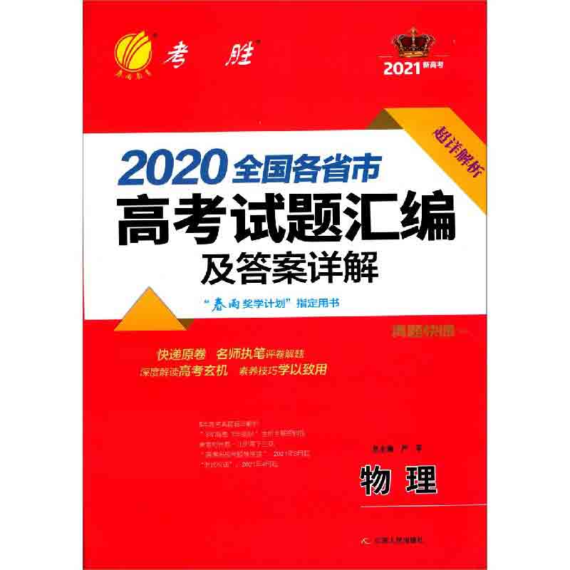 物理（2021新高考必备）/2020全国各省市高考试题汇编及答案详解